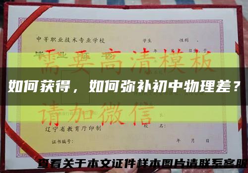 如何獲得，如何彌補初中物理差？縮略圖