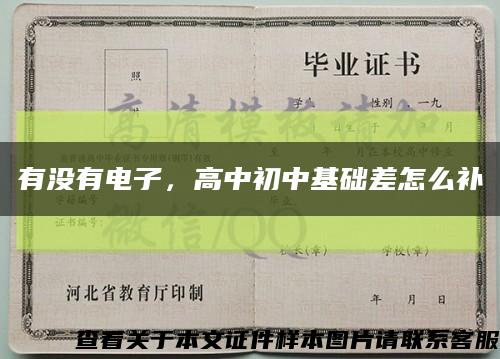 有沒有電子，高中初中基礎差怎么補縮略圖