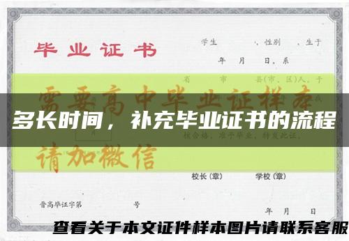 多長時間，補充畢業證書的流程縮略圖