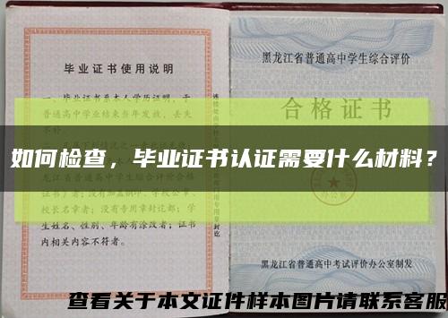 如何檢查，畢業證書認證需要什么材料？縮略圖