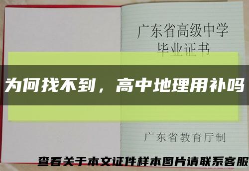 為何找不到，高中地理用補嗎縮略圖