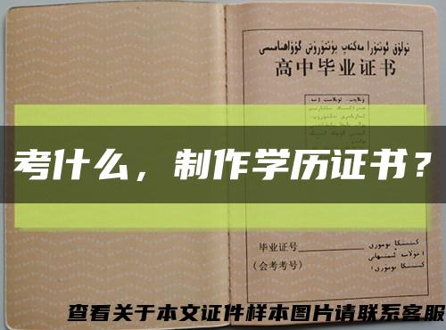 考什么，制作學歷證書？縮略圖