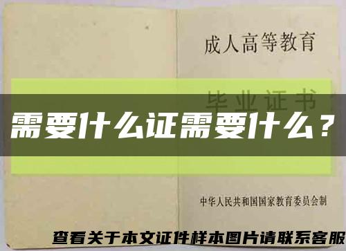 需要什么證需要什么？縮略圖