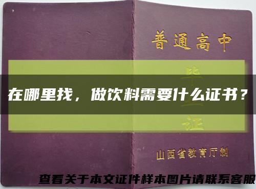 在哪里找，做飲料需要什么證書？縮略圖