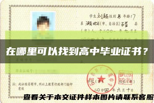 在哪里可以找到高中畢業證書？縮略圖