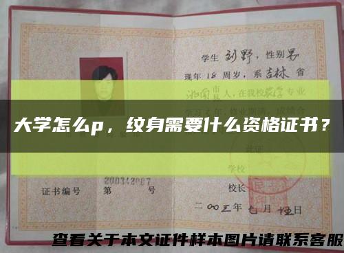 大學怎么p，紋身需要什么資格證書？縮略圖