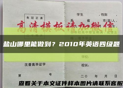 鹽山哪里能做到？2010年英語四級題縮略圖