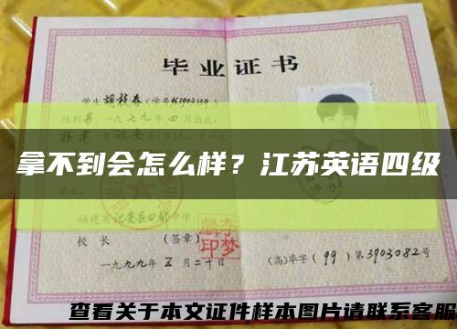 拿不到會怎么樣？江蘇英語四級縮略圖