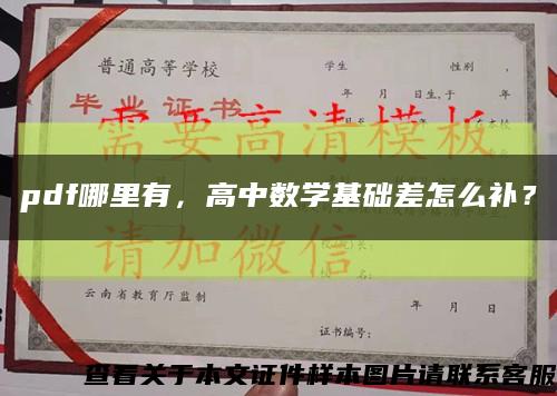 pdf哪里有，高中數學基礎差怎么補？縮略圖