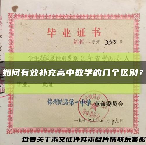 如何有效補充高中數學的幾個區別？縮略圖