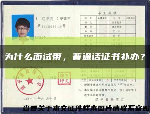 為什么面試帶，普通話證書補辦？縮略圖