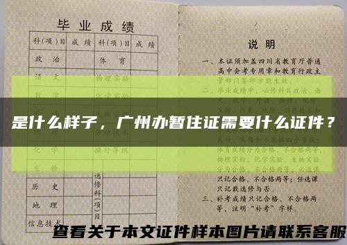 是什么樣子，廣州辦暫住證需要什么證件？縮略圖