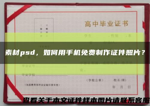 素材psd，如何用手機免費制作證件照片？縮略圖