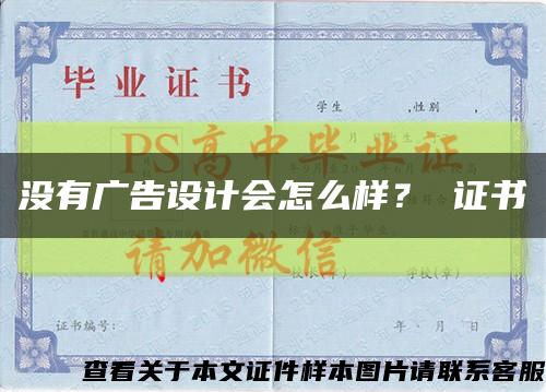 沒有廣告設計會怎么樣？ 證書縮略圖