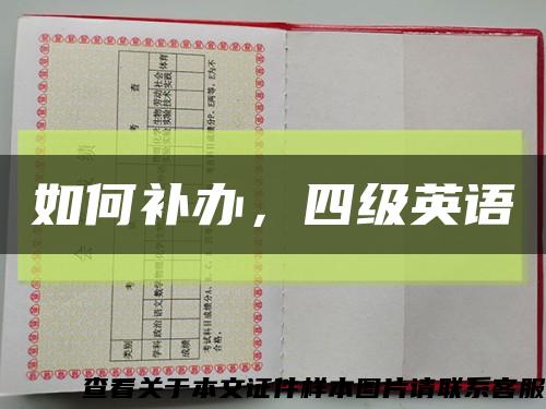 如何補辦，四級英語縮略圖
