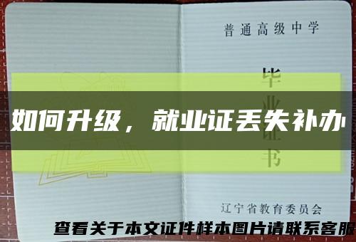 如何升級，就業證丟失補辦縮略圖