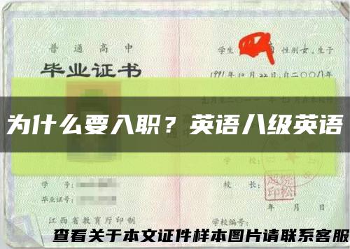 為什么要入職？英語八級英語縮略圖