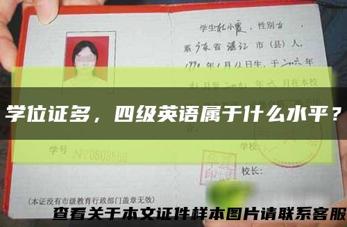 學位證多，四級英語屬于什么水平？縮略圖