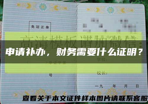 申請補辦，財務需要什么證明？縮略圖