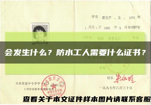 會發生什么？防水工人需要什么證書？縮略圖