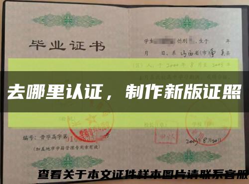 去哪里認證，制作新版證照縮略圖