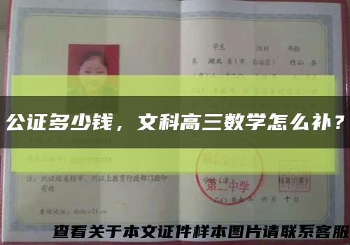 公證多少錢，文科高三數學怎么補？縮略圖