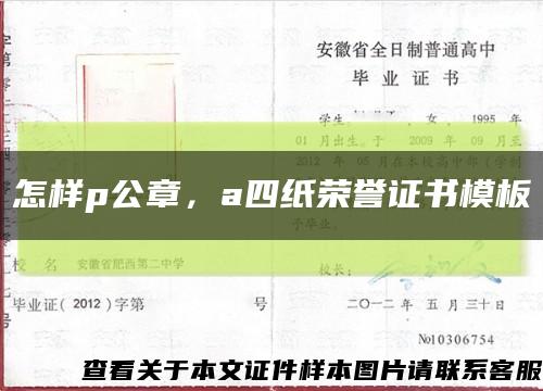 怎樣p公章，a四紙榮譽證書模板縮略圖