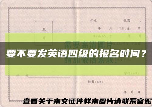 要不要發英語四級的報名時間？縮略圖