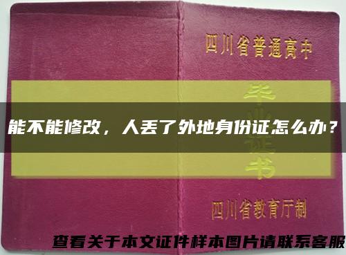 能不能修改，人丟了外地身份證怎么辦？縮略圖