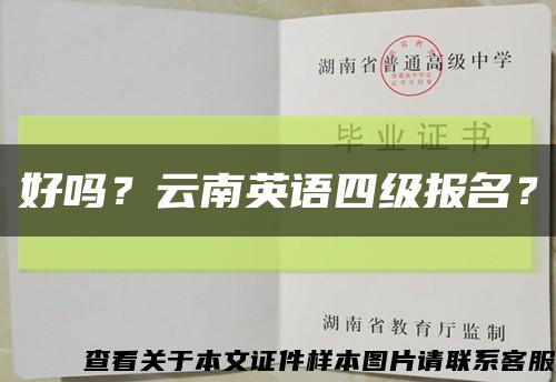 好嗎？云南英語四級報名？縮略圖