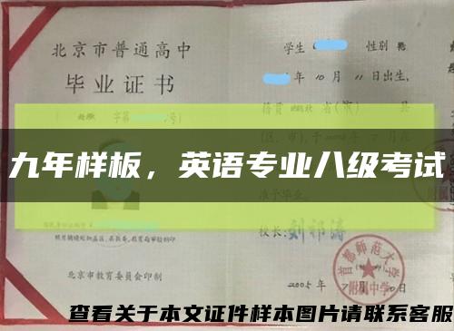 九年樣板，英語專業八級考試縮略圖
