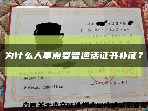 為什么人事需要普通話證書補證？縮略圖