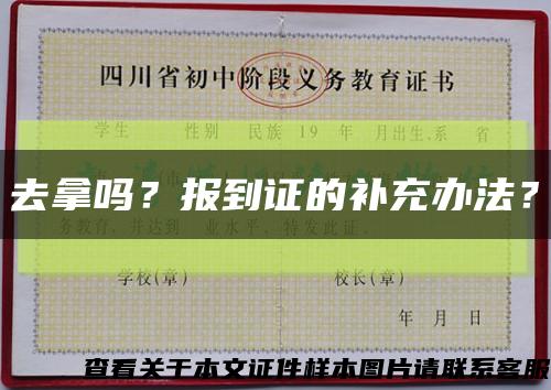 去拿嗎？報到證的補充辦法？縮略圖