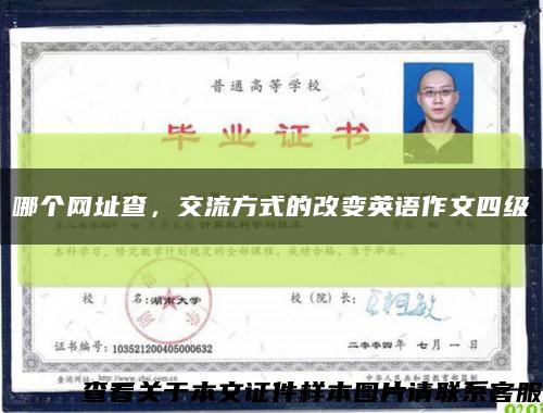 哪個網址查，交流方式的改變英語作文四級縮略圖