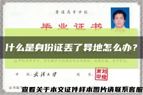 什么是身份證丟了異地怎么辦？縮略圖