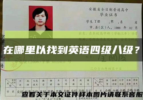 在哪里以找到英語四級八級？縮略圖