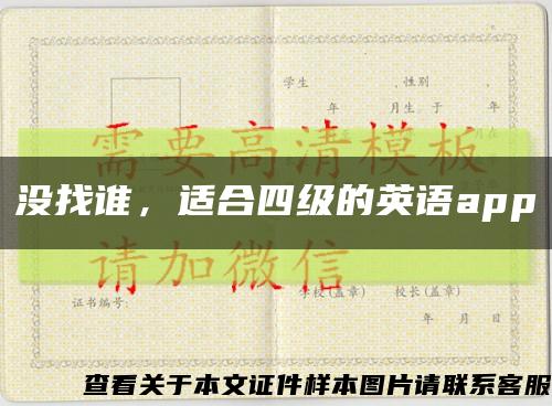 沒找誰，適合四級的英語app縮略圖