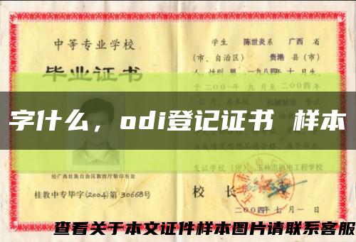 字什么，odi登記證書 樣本縮略圖