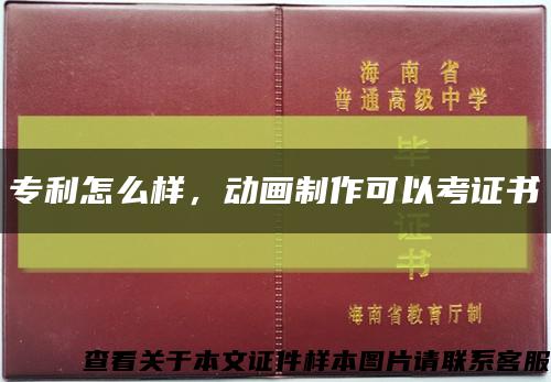 專利怎么樣，動畫制作可以考證書縮略圖