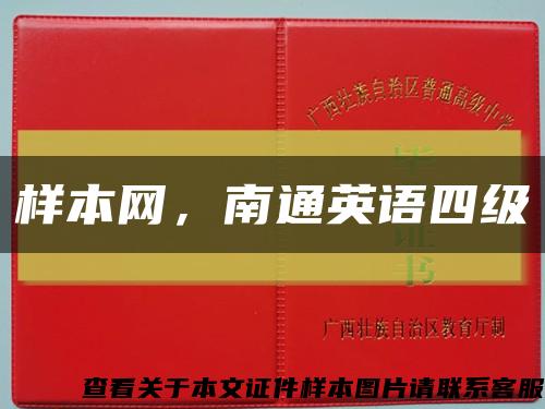樣本網，南通英語四級縮略圖