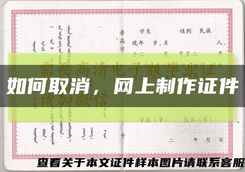 如何取消，網上制作證件縮略圖