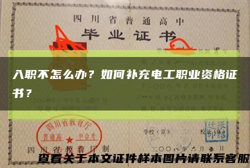入職不怎么辦？如何補充電工職業資格證書？縮略圖