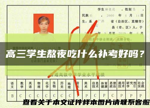 高三學生熬夜吃什么補考好嗎？縮略圖