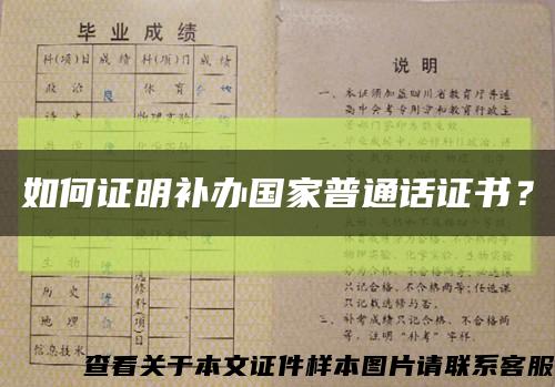 如何證明補辦國家普通話證書？縮略圖