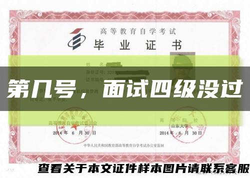 第幾號，面試四級沒過縮略圖