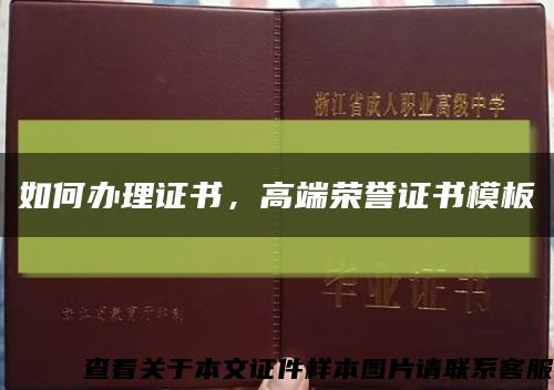 如何辦理證書，高端榮譽證書模板縮略圖