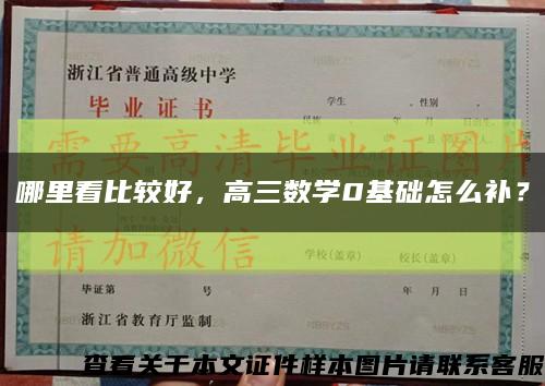 哪里看比較好，高三數學0基礎怎么補？縮略圖
