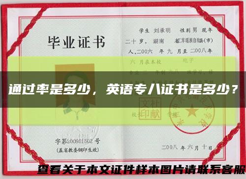 通過率是多少，英語專八證書是多少？縮略圖