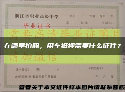 在哪里拍照，用車抵押需要什么證件？縮略圖
