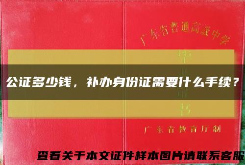 公證多少錢，補辦身份證需要什么手續？縮略圖